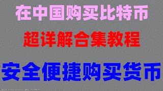 #人民币买进卖出，#信佣卡购买USDT #BTC交易所清算地图##欧易合约。欧易如何添加银行卡,Ordinals,可正常使用 #欧易怎么使用#欧易买币#欧易下载#欧易充人民币#欧易充值#欧易卖币