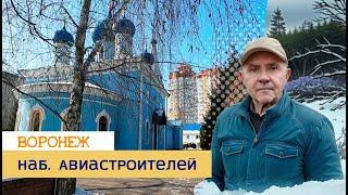 наб  Авиастроителей, Воронеж 27 02 25г