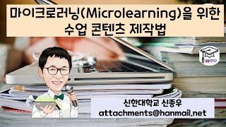 마이크로러닝(Microlearning)을 위한 수업 콘텐츠 제작법