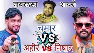 chamar vs ahir | chamar ji ke gana | chamar shayri | Vikash Rao Vs Tuntun Yadav | nishad vs ahir