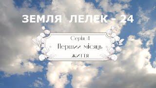 Земля лелек -  24