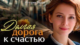 Дорога к счастью. Истории Рядом
