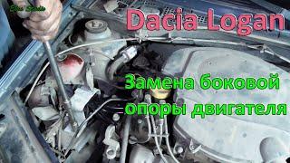 Замена боковой подушки двигателя Dacia Logan Renault Logan