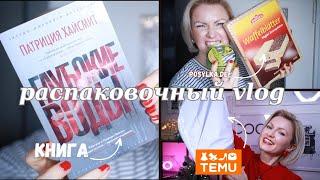 VLOG / РАСПАКОВКА С САЙТА TEMU / ЛЮБИМЫЕ ПРОДУКТЫ С САЙТА POSYLKA.DE / КНИГА