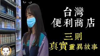 【老王說】台灣便利商店-三則真實事件｜超商的靈異故事
