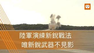 《軍情站》陸軍年前展空地戰力 唯新銳武器不見影