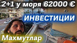 Квартира у моря для проживания и инвестиции/Недвижимость в Турции/купить недорогую квартиру в Алании