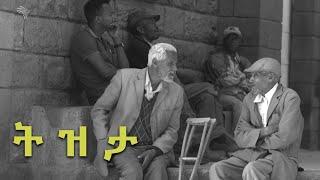 ት ዝ ታ  - ሰው በምድር - ክፍል ፫  || Sew Bemidir - Episode 03 @ArtsTvWorld