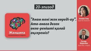 "Анам мені жек көреді-ау". Ата-анаға деген өкпе-ренішті қалай еңсереміз?