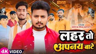 #Video | लहर तो अपनय बाटे | #Shiva Prajapati | Lahar To Apnay Bate | Avadhi #Election Song 2024