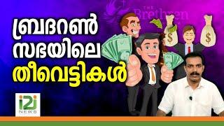 Brethren Church | ബ്രദറൺ സഭയിലെ തീവെട്ടികൾ