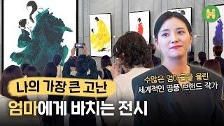 그의 과감한 붓터치가 수많은 엄마들을 울리는 이유