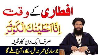 Iftar Se Pehle Parhne Ka Wazifa l Ramadan 2025 Special l Iftar Ki Dua l Ubqari Wazaif