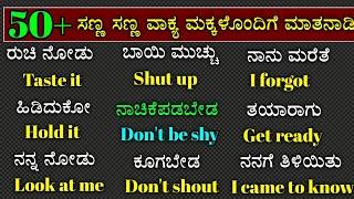 ಮಕ್ಕಳೊಂದಿಗೆ ಇಂಗ್ಲಿಷ್ ಮಾತನಾಡಿ | parents conversation between children's | daily use English sentences