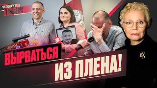  СВОБОДА от плена со слезами на глазах/ Империя СТРАХА не сдаётся/  США против ИРАНА и РОССИИ?