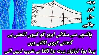 trouser cutting tips | trouser or pant ki silai center say kiun uthti hay