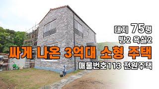 가성비 좋은 3억대 소형 주택 (처인구 전원주택)