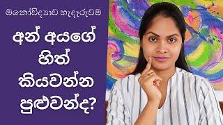 අන් අයගේ හිත් කියවන්නේ මෙහෙමයි - Mind Reading - Sinhala Psychology tricks