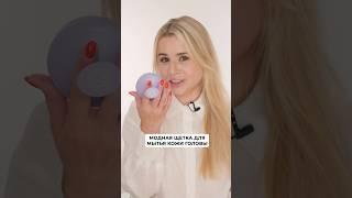 Щетка для мытья кожи головы лучший аксессуар #уходзаволосами