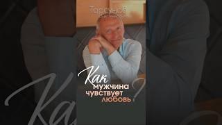 Как мужчина чувствует любовь женщины? #Торсунов