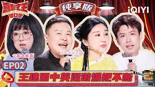 阎鹤祥疯狂贴脸郭麒麟 rapper现场“爆改”唐朝中秋晚会 | 喜剧之王单口季 | The King of Stand-up Comedy | iQIYI精选