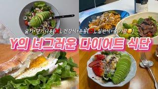 [Y어트] 맛있는 다이어트 식단 레시피 / 체질바꾸기 / 40대 다이어트  / 건강하게 먹고 운동하기 / 수영인