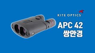 벨기에 카이트가 개발한 스태빌라이저 a.k.a. 손떨방 쌍안경 망원경 APC 42 Kite Optics APC 42 stabilized binocular