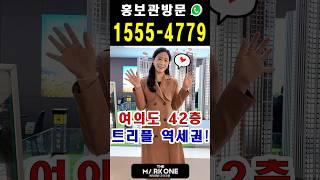 여의대방 더마크원 ️ 1555-4779 #shorts #여의대방더마크원 #여의대방더마크원분양가 #여의도아파트 #서울아파트