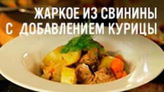 Рецепт жаркого из курицы и свинины