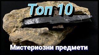 ТОП 10 Най-най-мистериозните предмети