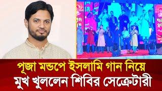 পূজা মন্ডপে ইসলামি গান নিয়ে মুখ খুললেন ছাত্র শিবিরের সেক্রেটারী জাহিদুল ইসলাম | Dhaka Monitor