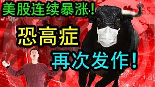 《45万美金投资挑战》第10期：美股暴涨！恐高症发作！聊聊TSLA, NIO, HUYA, DOYU, BILI. 专治股市中各种疑难杂症！