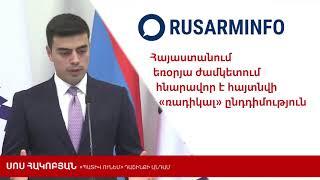 Հայաստանում եռօրյա ժամկետում հնարավոր է հայտնվի  «ռադիկալ» ընդդիմություն