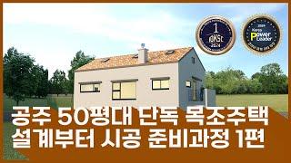 공주 50평대 단독 목조주택 설계부터 시공 준비과정 1편#단독주택#단층주택#고급주택#목조주택#전원주택#단층전원주택#인테리어#지중해풍목조주택