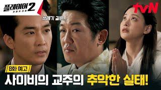 [8화 예고 FULL] 쓰레기 교주 허성태를 잡아라! 사이비 교주의 더러운 실태? #플레이어2:꾼들의전쟁 EP.8