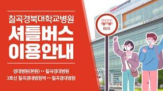 칠곡경북대학교병원 -경북대학교병원 무료 셔틀버스 이용안내
