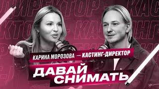 Кто такой кастинг - директор? Карина Морозова