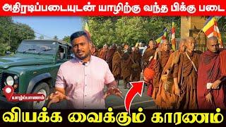 சற்றுமுன் அதிரடிப்படை பாதுகாப்புடன் யாழிற்குள் நுழைந்த பிக்குகள்; என்ன நடக்கின்றது? | UshanthanView