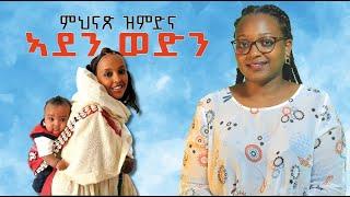 ምህናጽ ዝምድና ኣደን ወድን / Mother and son