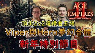 【世紀帝國2決定版】一次看完五場賽事！Viper合體Hera大戰Yo合體ViVi！難得一見的組合雙打！