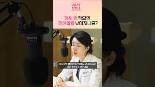 정자 양이 임신성공에 영향을 미친다? #shorts