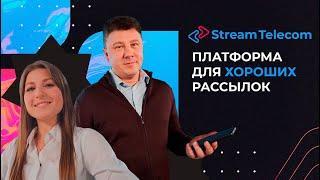 Stream Telecom: платформа для хороших рассылок