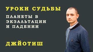 Уроки судьбы. Часть №4. Планеты в Экзальтации и падении.