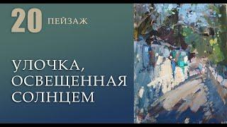 Улочка освещенная солнцем. Пейзаж. Живопись маслом. Урок 20 (анонс)