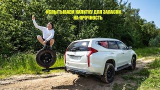 Испытываем калитку запаски и силовой бампер для Mitsubishi Pajero Sport "Adventurer"