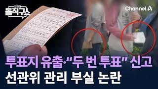 투표지 유출·“두 번 투표” 신고…선관위 관리 부실 논란 / 채널A / 김진의 돌직구쇼
