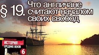 История 6 класс. § 19. Что англичане считают началом своих свобод