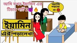 Ami JoKaun yaminer teacher || part 2 || Yamin cartoon video Part 2 || yamin jokhun Student