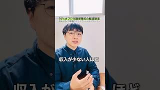 【最大70%オフ】介護保険料の軽減制度知ってますか？ #介護保険 #shorts #お金 #50代 #60代 #シニア