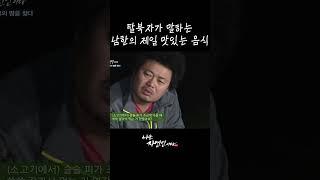 탈북자가 말하는 남한의 제일 맛있는 음식#shorts